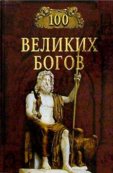 Рудольф Константинович Баландин - 100 великих богов
