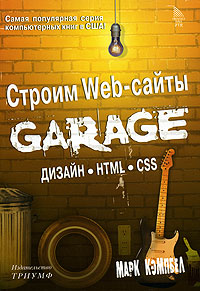 Марк Кэмпбел. Строим Web-сайты. Дизайн. HTML. CSS