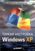 Тонкая настройка Windows XP [2006] eBook ]