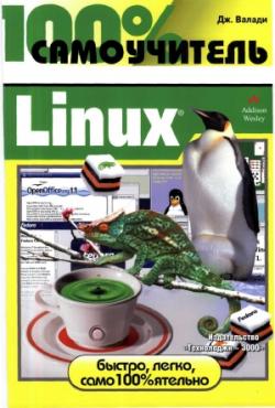 100% самоучитель Linux