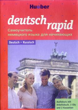 Deutsch Rapid. Самоучитель немецкого языка для начинающих.