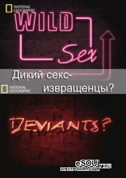  : ? / Wild Sex: Deviants?