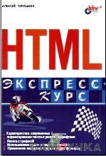 HTML. Экспресс курс [2003]