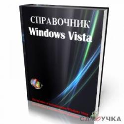 Справочник Windows Vista [2008]