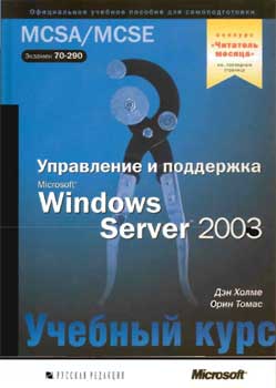 Управление и поддержка Microsoft Windows Server 2003