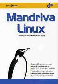 Mandriva Linux. Полное руководство пользователя