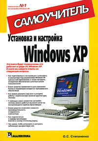 Установка и настройка Windows XP. Самоучитель