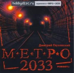 Д.Глуховский Метро 2033