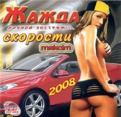 Жажда Скорости - Ночной экстрим!!! (2008)