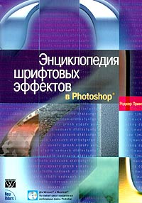Энциклопедия шрифтовых эффектов в Photoshop