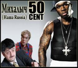 50 Cent &  / 50 Cent & Mikhalych'