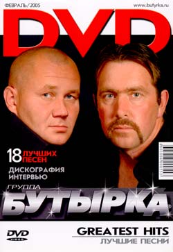 Бутырка - Greatest Hits DVD 2005