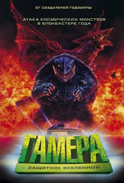  1:   / Gamera 1: Guardian of the Universe