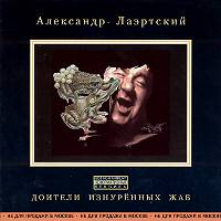 Александр Лаэртский- Доители Изнурённых Жаб (1987)