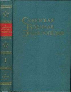 Советская военная энциклопедия в 8 томах.