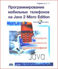 Горнаков С.Г. - Программирование мобильных телефонов на J2ME