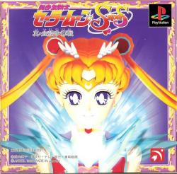 [PSOne] BISHOUJO SENSHI SAILOR MOON SUPER S: SHIN SHUYAKU SOUDATSUSEN