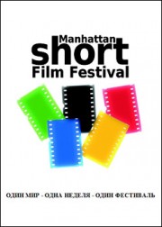     / The Manhattan Short Film Festival