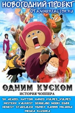 -:   / One Piece: Episode of Chopper + Fuyu ni Saku, Kiseki no Sakura