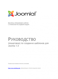 Русское руководство по созданию шаблонов CMS Joomla