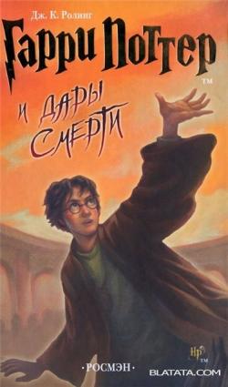 Гарри Поттер и дары смерти 8-11