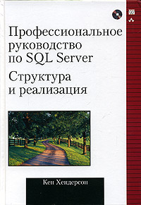 Профессиональное руководство по SQL Server. Структура и реализация