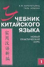 Учебник китайского языка.
