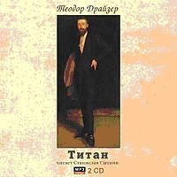 Теодор Драйзер-Титан