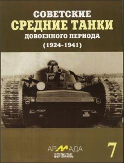 Советские средние танки довоенного периода (1924-1941)