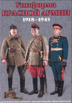 Униформа Красной Армии 1918-1945