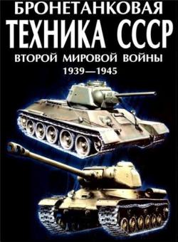 Бронетанковая техника СССР Второй Мировой войны 1939-1945