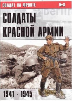 Солдаты Красной Армии 1941-1945 гг