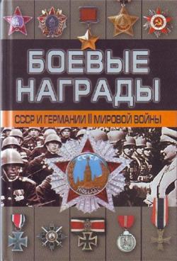 Боевые награды СССР 1918-1945 Боевые награды Германии 1933-1945