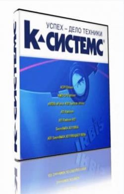 Драйверы K-Systems 9.05.1 XP-Vista x86-x64 [доработано]