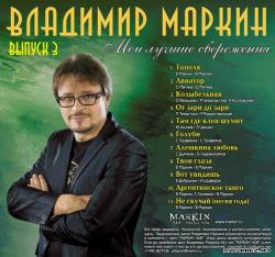 Владимир Маркин - Мои лучшие сбережения Vol.3