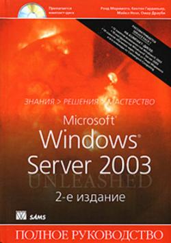 Microsoft Windows Server 2003. Полное руководство (2-е издание) .