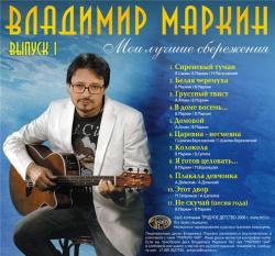 Владимир Маркин - Мои лучшие сбережения Vol.1,2
