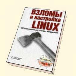 Взломы и настройка linux