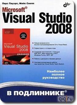Microsoft Visual Studio 2008. В подлиннике