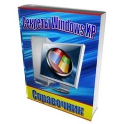 1000 Секретов Windows XP