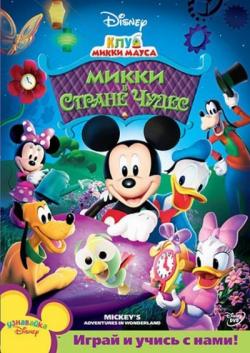   :     / MMCH: Mickeys Adventures in Wonderland