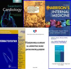 Библиотека терапевта - учебники, клинические рекомендации, национальные руководства, руководящие документы