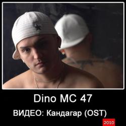 Dino MC Диана Арбенина - Кандагар