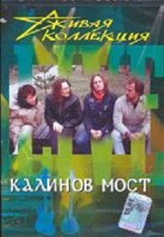 Калинов мост - Концерт