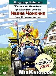 Жизнь и необычайные приключения солдата Ивана Чонкина (кн.3)