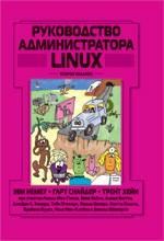 Немет Э. Руководство администратора Linux/Linux Administrator Handbook