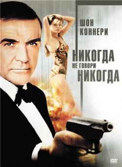 James Bond:     / Never Say Never Again