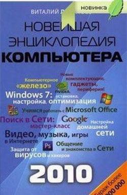 Новейшая энциклопедия компьютера 2010