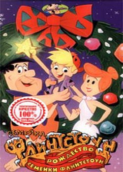    / The Flintstones Family Christmas [1989,