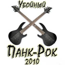 VA - Убойный Панк-рок 2010